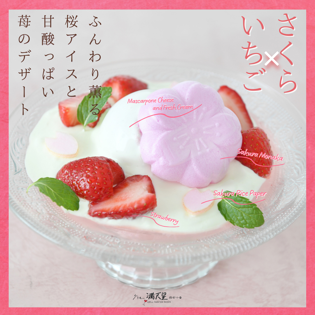 春限定デザート「桜のロマノフ」登場